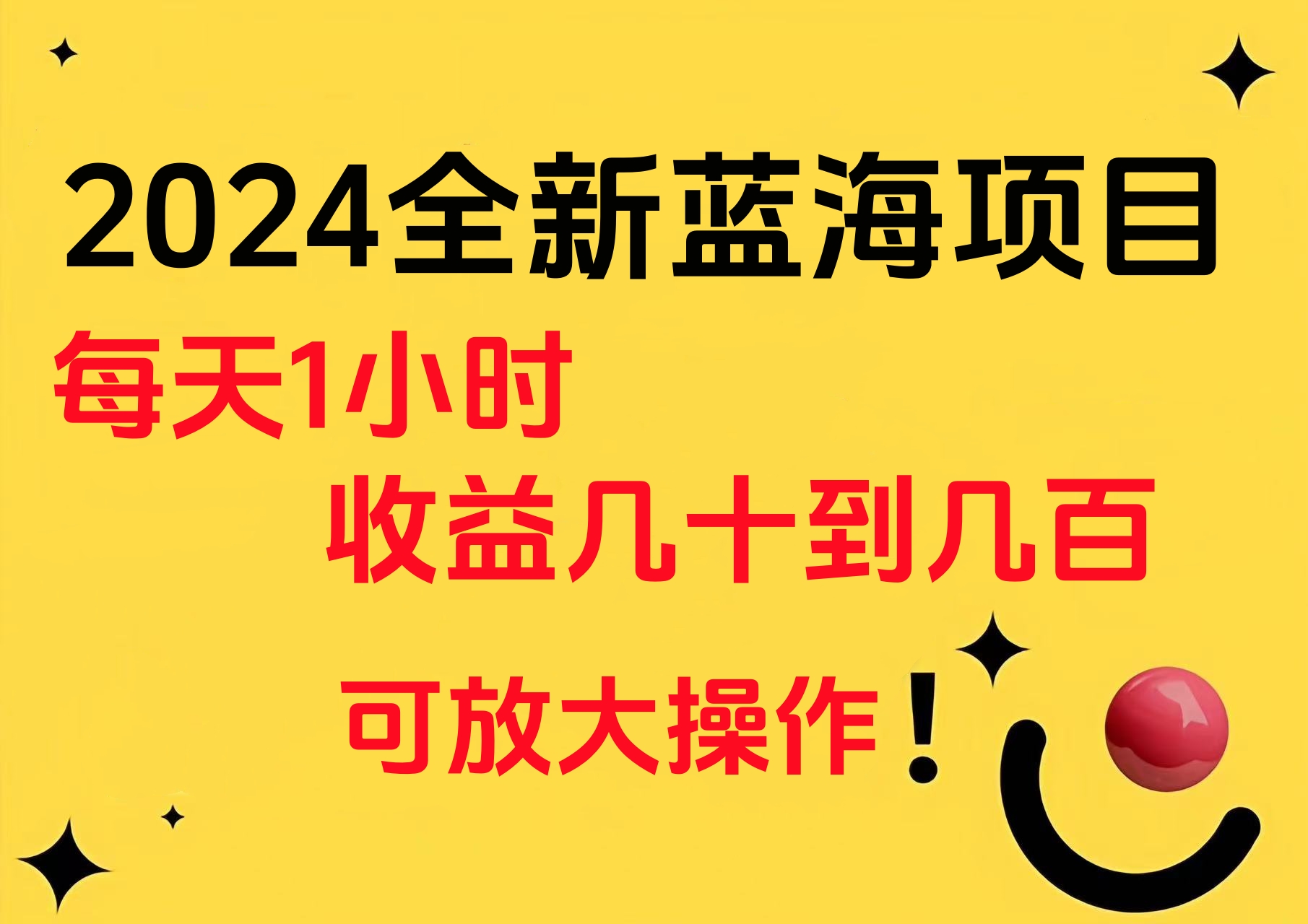 小白有手就行的2024全新蓝海项目，每天1小时收益几十到几百，可放大操作-艾莉资源