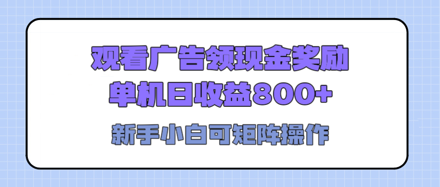 观看广告全自动挂机，单机收益800+，可矩阵无限放大，新手小白轻松上手-艾莉资源