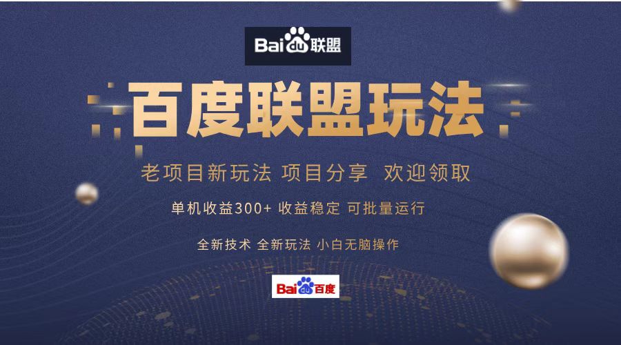 百度联盟 单机300+课程分享 欢迎领取  全新技术 全新玩法  小白可无脑操作！-艾莉资源