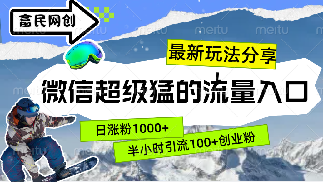 最新玩法分享！微信最猛的流量入口，半小时引流100+创业粉！！-艾莉资源