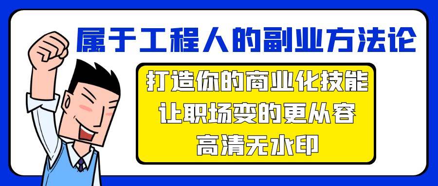 属于工程人-副业方法论，打造你的商业化技能，让职场变的更从容-高清无水印-艾莉资源