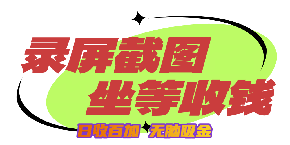 狂赚录屏截图项目，无脑撸金，坐等收钱！-艾莉资源