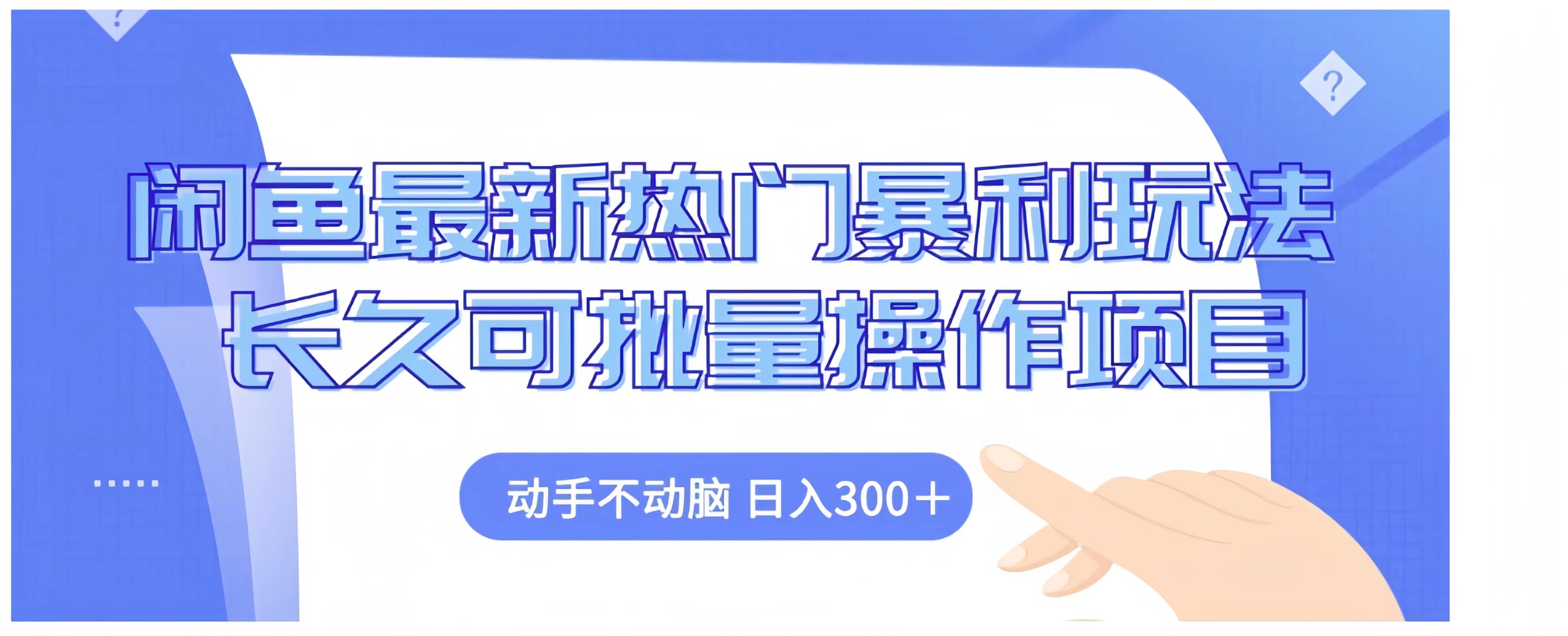 闲鱼最新热门暴利玩法长久可批量操作项目，动手不动脑 日入300+-艾莉资源