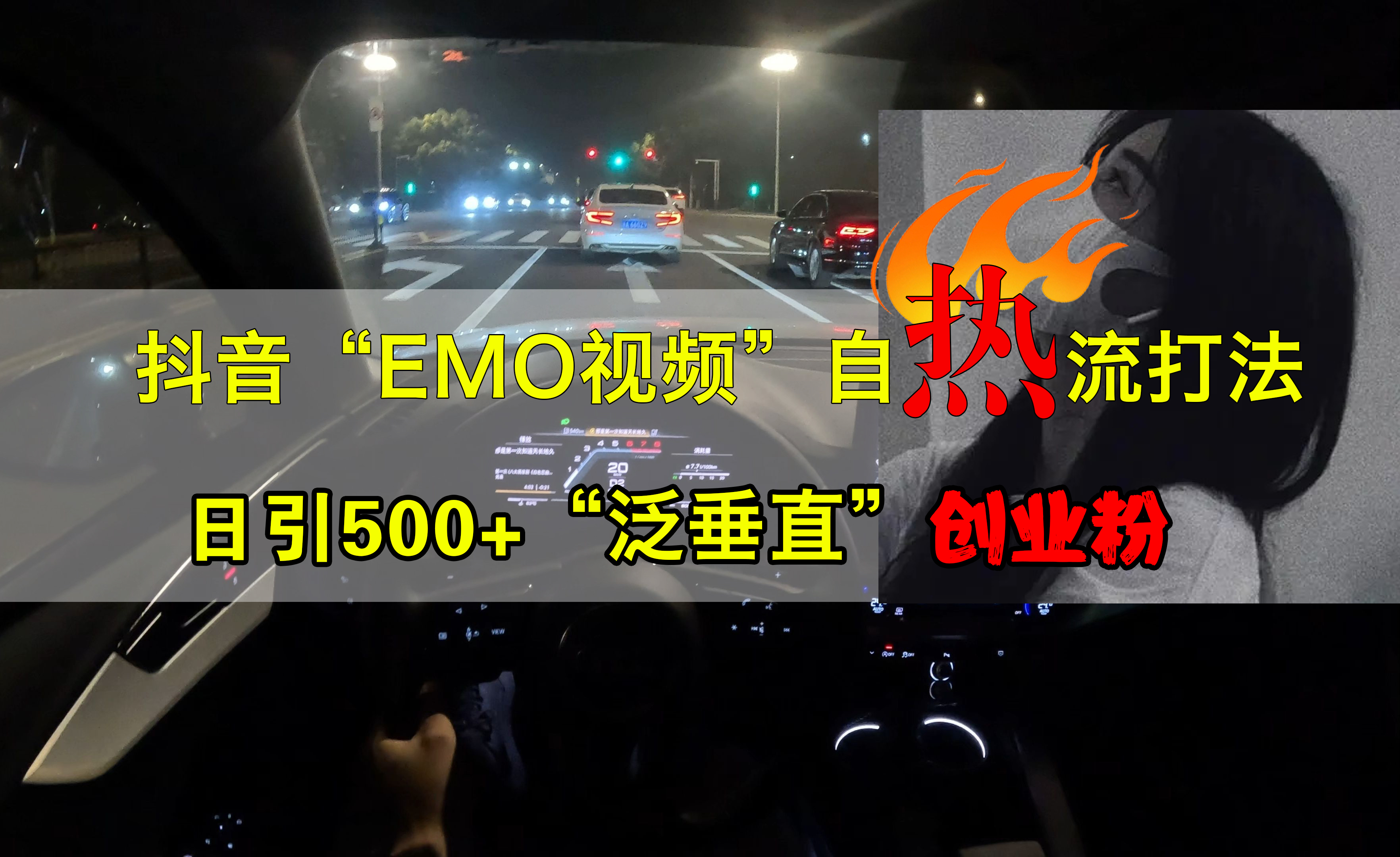 抖音EMO视频自热打法，日引500+创业粉“泛垂直”-艾莉资源
