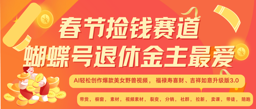 AI赚翻春节 超火爆赛道  AI融合美女和野兽  年前做起来单车变摩托   每日轻松十分钟  月赚米1W+  抓紧冲！可做视频 可卖素材 可带徒 小白 失业 宝妈 副业都可冲-艾莉资源