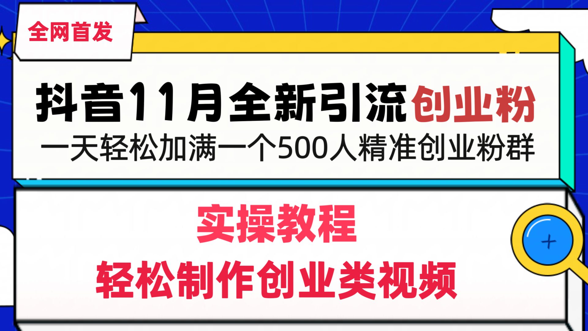 抖音全新引流创业粉，轻松制作创业类视频，一天轻松加满一个500人精准创业粉群-艾莉资源