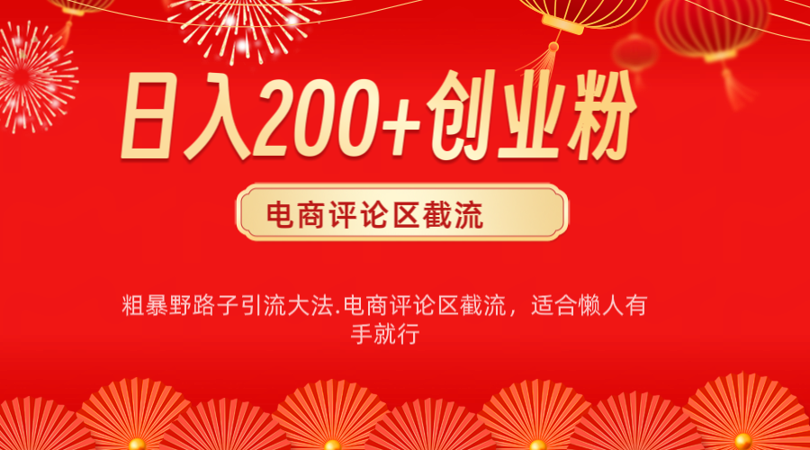 电商平台评论引流大法，简单粗暴野路子引流-无需开店铺长期精准引流适合懒人有手就行-艾莉资源