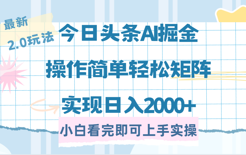 今日头条最新2.0玩法，思路简单，复制粘贴，轻松实现矩阵日入2000+-艾莉资源