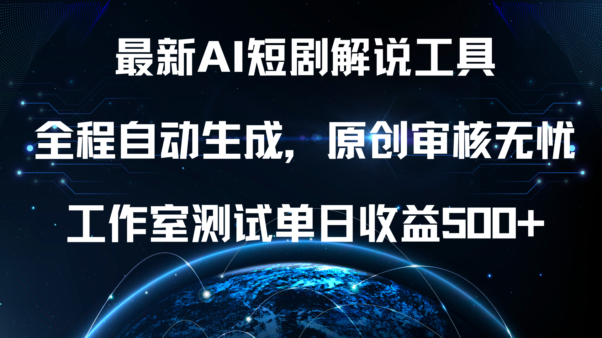 最新AI短剧解说工具，全程自动生成，原创审核无忧，工作室测试单日收益500+！-艾莉资源