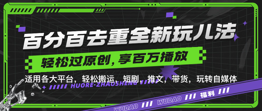 百分百去重新玩儿法，短剧，推文，带货神器，轻松过原创，享百万播放-艾莉资源