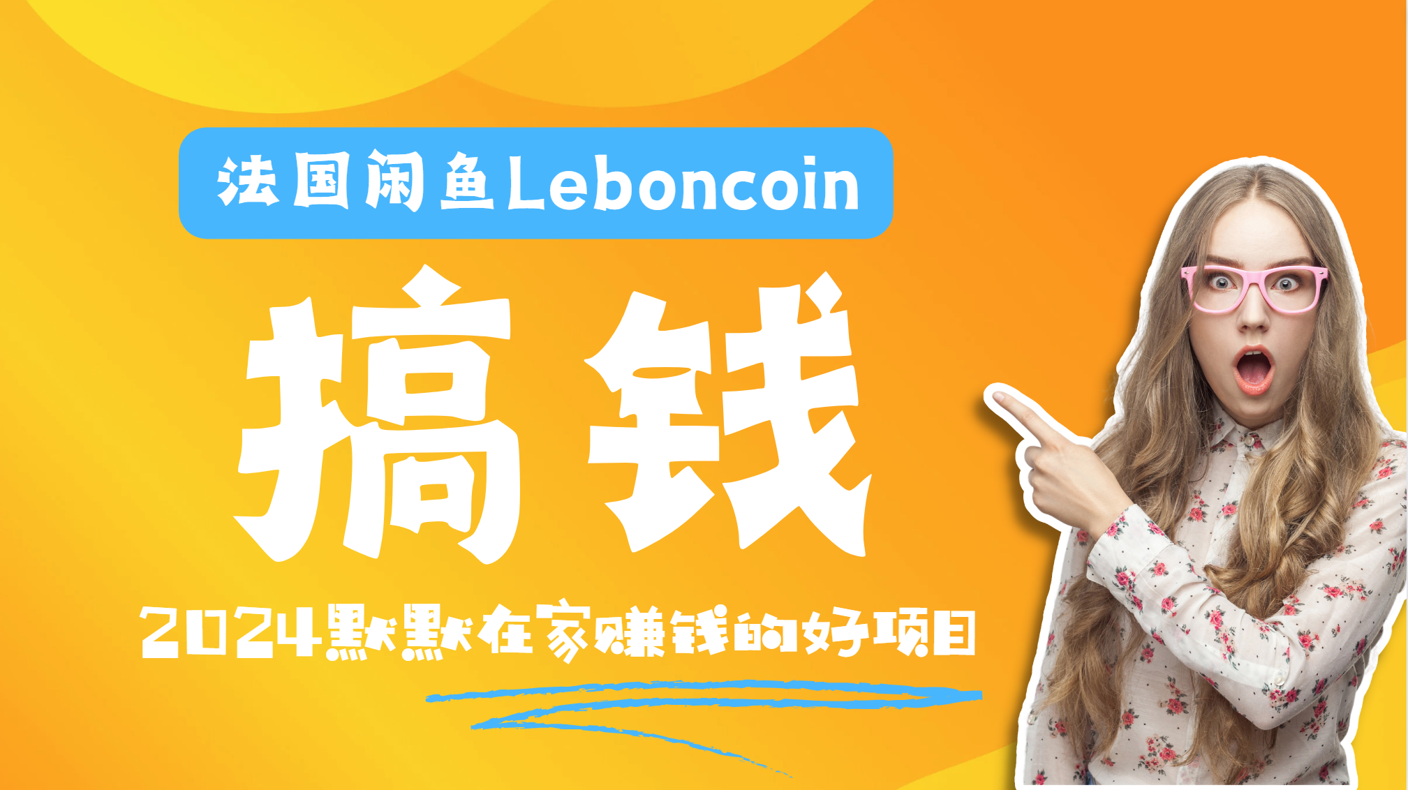 法国闲鱼Leboncoin跨境电商教程：环境邮箱电话解决产品上传及流量，悄悄赚钱-艾莉资源