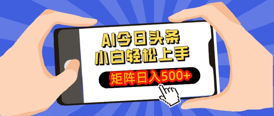 AI今日头条最新玩法，小白轻松矩阵日入500+-艾莉资源