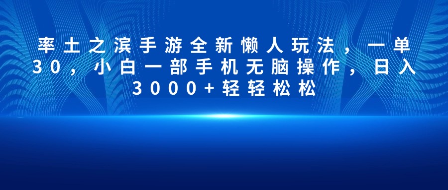 率土之滨手游全新懒人玩法，一单30，小白一部手机无脑操作，日入3000+轻轻松松-艾莉资源