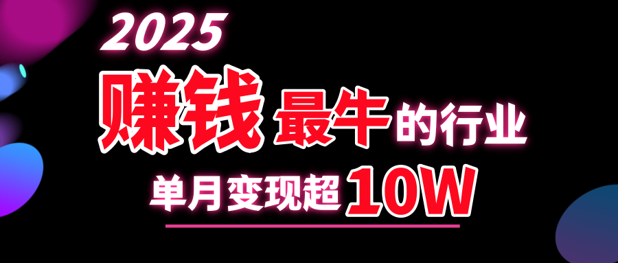 2025赚钱最牛的行业，单月变现超10w-艾莉资源