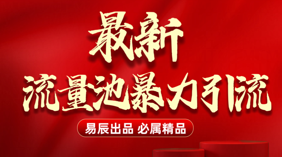 最新“流量池”无门槛暴力引流（全网首发）日引500+-艾莉资源