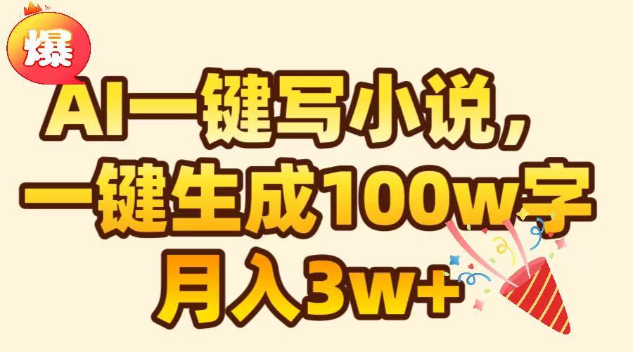 AI一键生成原创小说，可一键生成100W字，月入3W+-艾莉资源