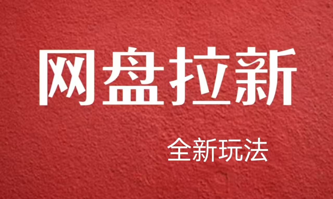 【新思路】网盘拉新直接爆单，日入四位数玩法，新手可快速上手-艾莉资源