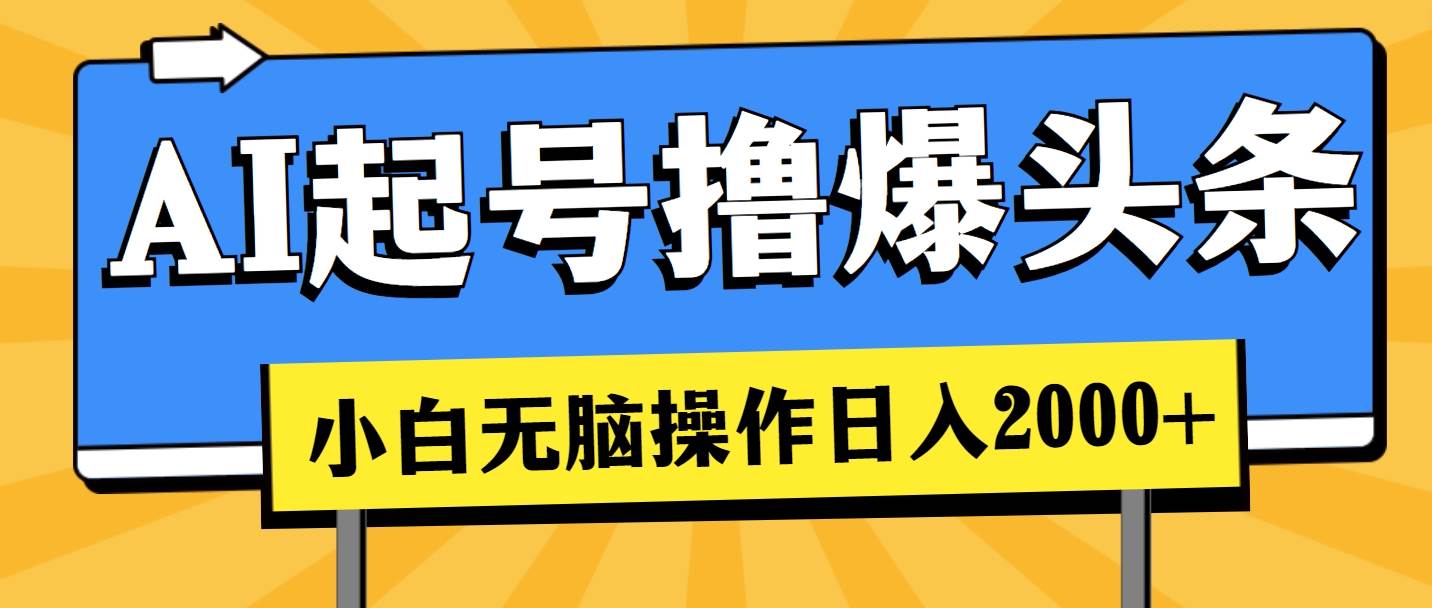 AI起号撸爆头条，小白也能操作，日入2000+-艾莉资源
