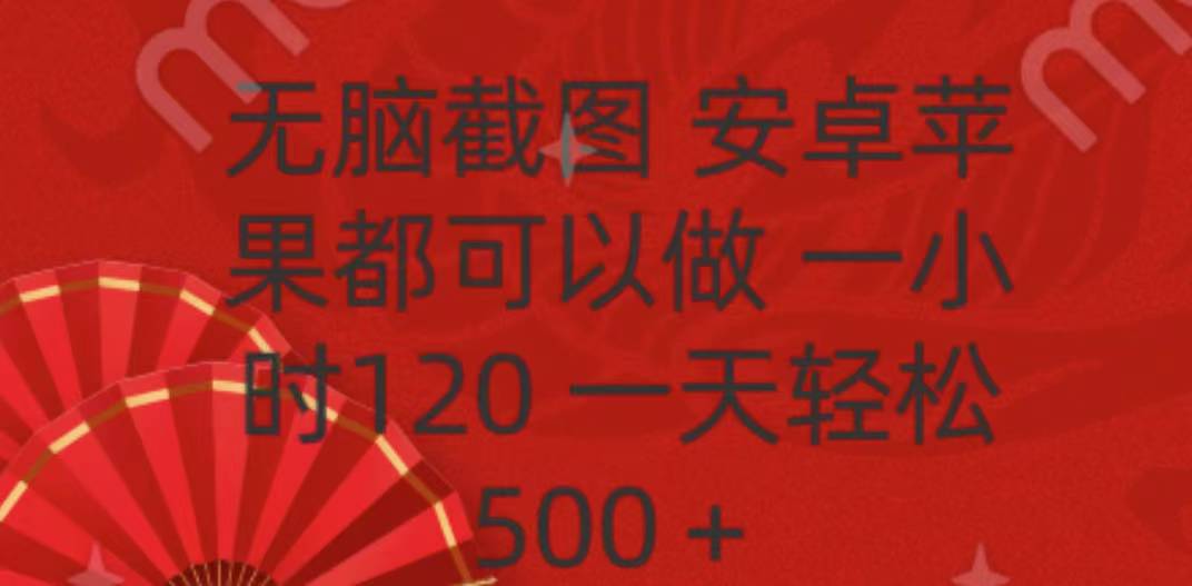 无脑截图，安卓苹果都可以做，一小时120，一天轻松500+-艾莉资源