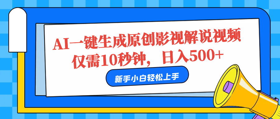 AI一键生成原创影视解说视频，仅需10秒，日入500+-艾莉资源