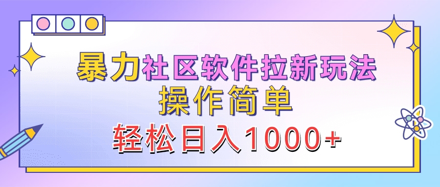 暴力社区软件拉新玩法，操作简单，轻松日入1000+-艾莉资源