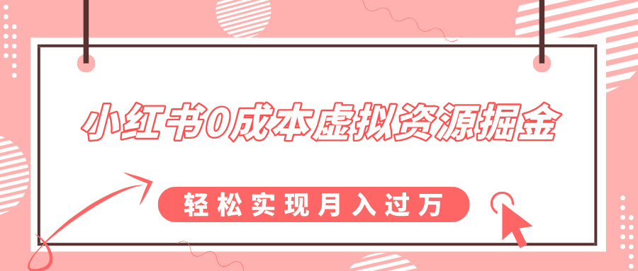 小红书0成本虚拟资源掘金，幼儿园公开课项目，轻松实现月入过万-艾莉资源