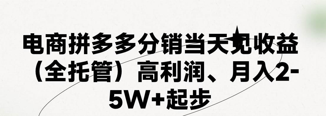最新拼多多模式日入4K+两天销量过百单，无学费、 老运营代操作、小白福…-艾莉资源