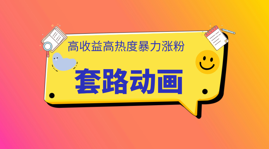 利用AI制作套路动画，高热度，高收益，快速变现-艾莉资源
