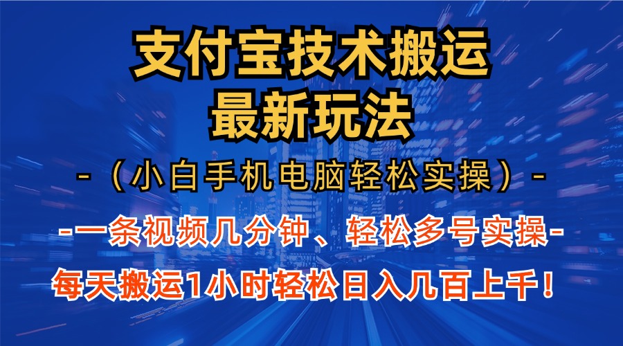 支付宝分成搬运“最新玩法”（小白手机电脑轻松实操1小时）日入几百上千！-艾莉资源