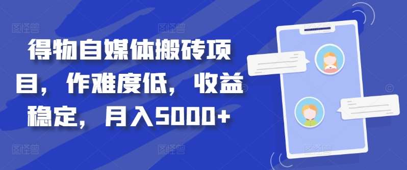 得物自媒体搬砖月入5000+-艾莉资源