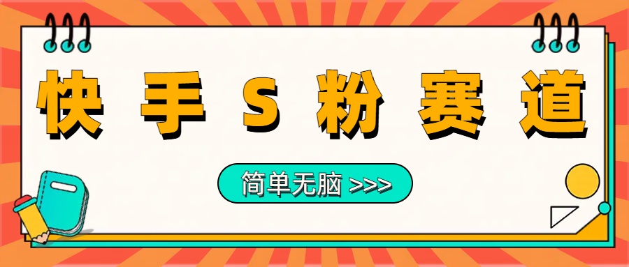 最新快手S粉赛道，简单无脑拉爆流量躺赚玩法，轻松日入1000＋-艾莉资源