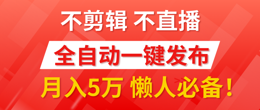 我出视频你来发，不剪辑，不直播。全自动一键代发，个位数播放都有收益！月入5万真轻松，懒人必备！-艾莉资源