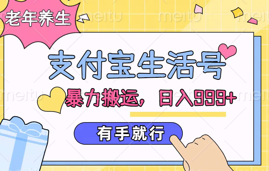 支付宝生活号，老年养生赛道，直接粗暴搬运，日入999+，有手就行-艾莉资源
