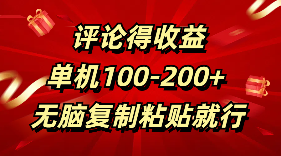 评论得收益，单日100-200+ 无脑复制粘贴就行-艾莉资源