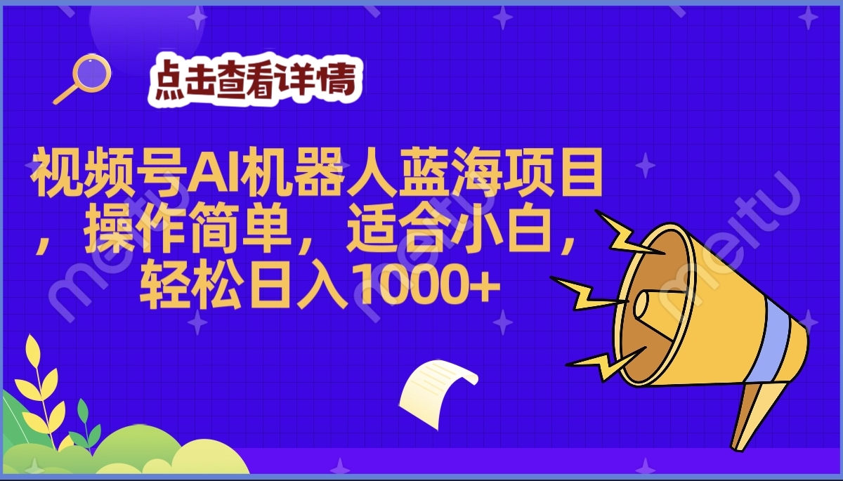 2025年最赚钱的Ai机器人蓝海项目，操作简单，轻松日入1000+-艾莉资源