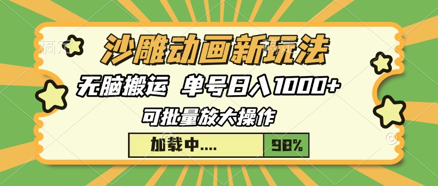 沙雕动画新玩法，无脑搬运，操作简单，三天快速起号，单号日入1000+-艾莉资源