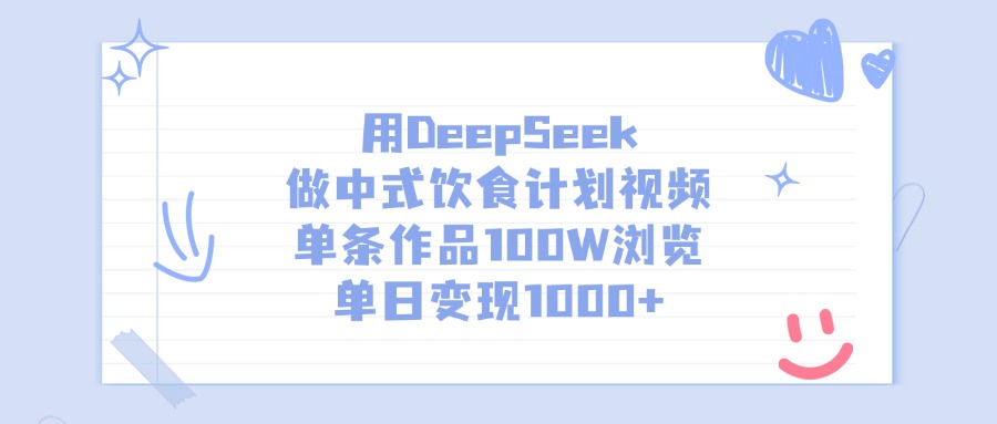 用DeepSeek做中式饮食计划视频，单条作品100W浏览，单日变现1000+-艾莉资源