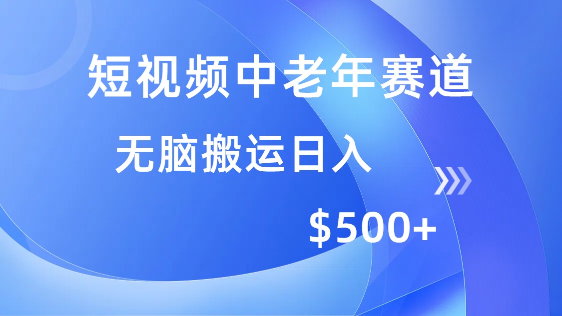 短视频中老年赛道，操作简单，多平台收益，无脑搬运日入500+-艾莉资源