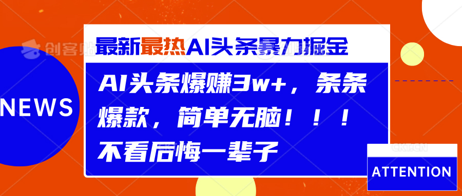 AI头条爆赚3w+，条条爆款，简单无脑！！！不看后悔一辈子-艾莉资源