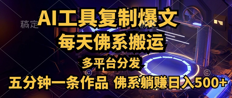 利用AI工具轻松复制爆文，五分钟一条作品，多平台分发，佛系日入500+-艾莉资源