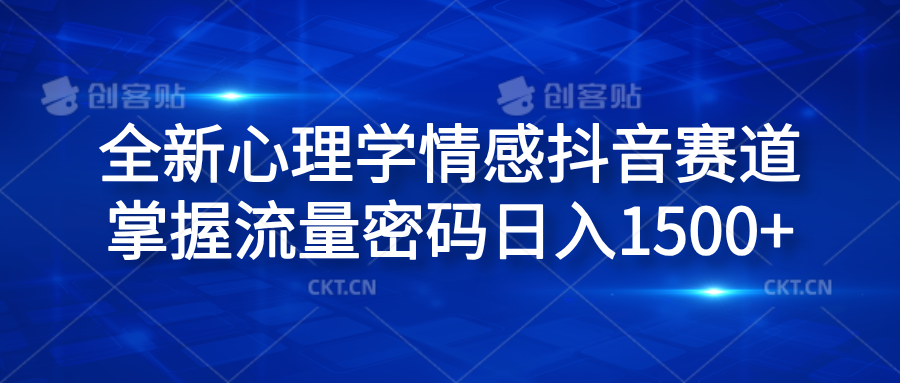 全新心理学情感抖音赛道，掌握流量密码日入1500+-艾莉资源