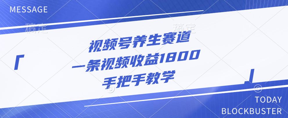 视频号养生赛道，一条视频收益1800，手把手教学-艾莉资源