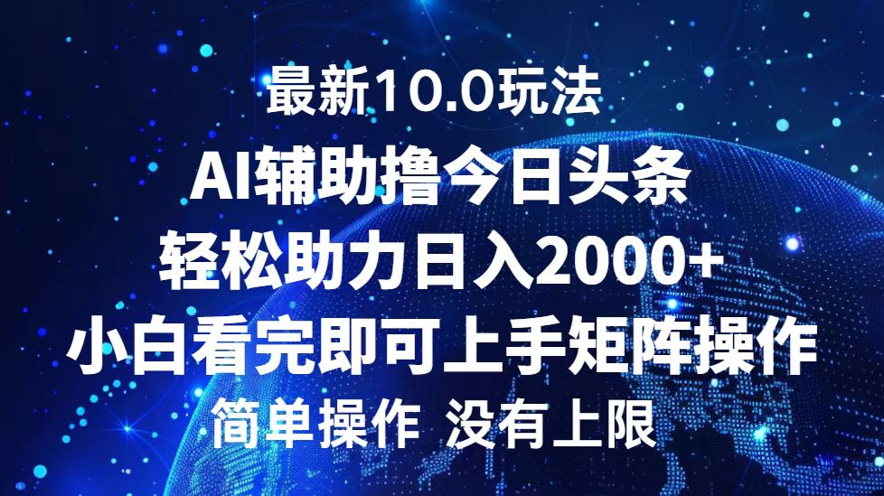 今日头条最新8.0玩法，轻松矩阵日入3000+-艾莉资源