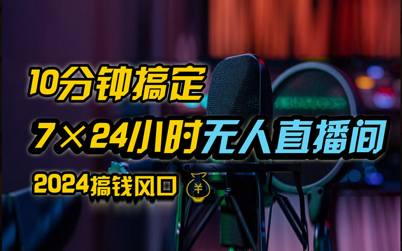 抖音无人直播带货详细操作，含防封、不实名开播、0粉开播技术，全网独家项目，24小时必出单-艾莉资源
