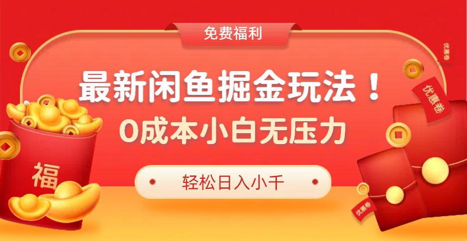 最新咸鱼掘金玩法2.0，更新玩法，0成本小白无压力，多种变现轻松日入过千-艾莉资源