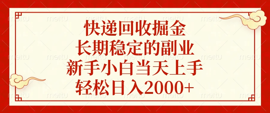 快递回收掘金，新手小白当天上手，长期稳定的副业，轻松日入2000+-艾莉资源