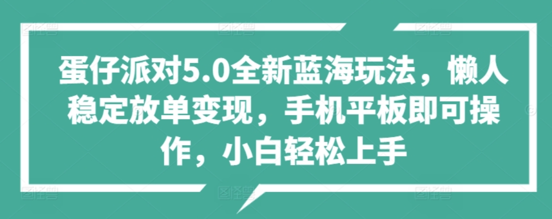 蛋仔派对5.0全新蓝海玩法，懒人稳定放单变现，小白也可以轻松上手-艾莉资源