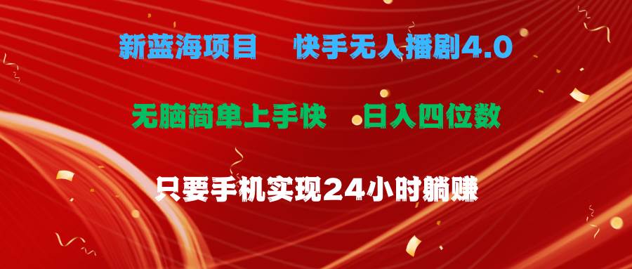 蓝海项目，快手无人播剧4.0最新玩法，一天收益四位数，手机也能实现24…-艾莉资源