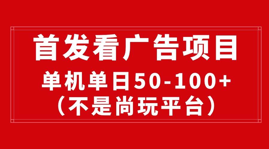 最新看广告平台（不是尚玩），单机一天稳定收益50-100+-艾莉资源