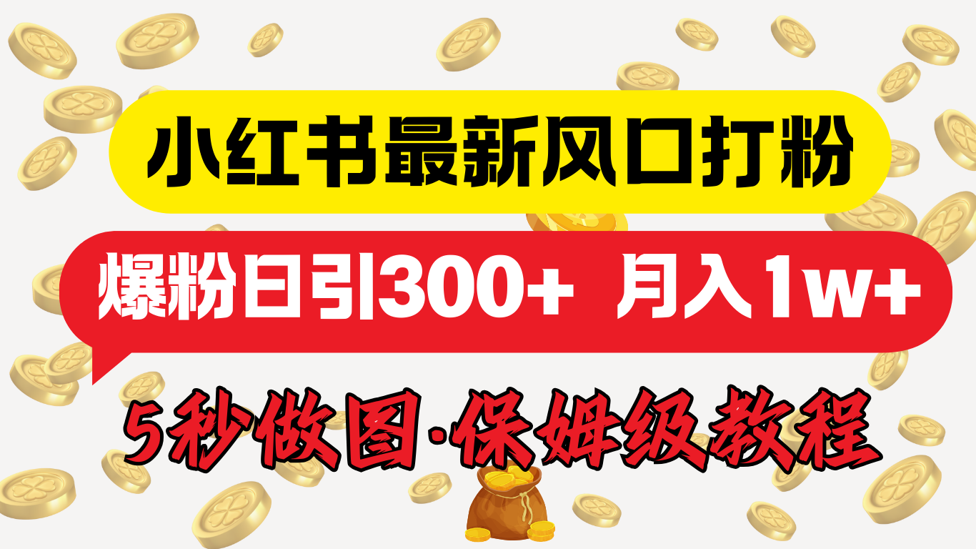 小红书最新图文打粉，5秒做图教程，爆粉日引300+，月入1w+-艾莉资源